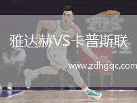 雅達赫VS卡普斯聯(lián)