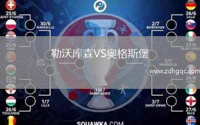 勒沃庫森VS奧格斯堡