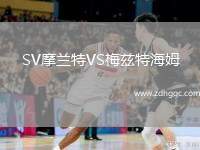 SV摩蘭特VS梅茲特海姆
