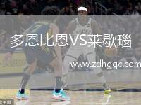 多恩比恩VS萊歇瑙