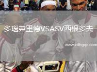 多瑙弗里德VSASV西根多夫