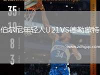伯爾尼年輕人U21VS德勒蒙特