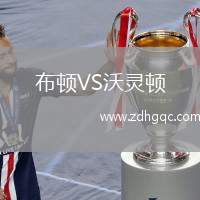 布頓VS沃靈頓