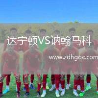 達(dá)寧頓VS訥翰馬科