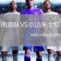 南港隊(duì)VS京達(dá)米士特
