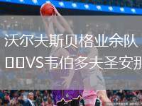 沃爾夫斯貝格業(yè)余隊VS韋伯多夫圣安那