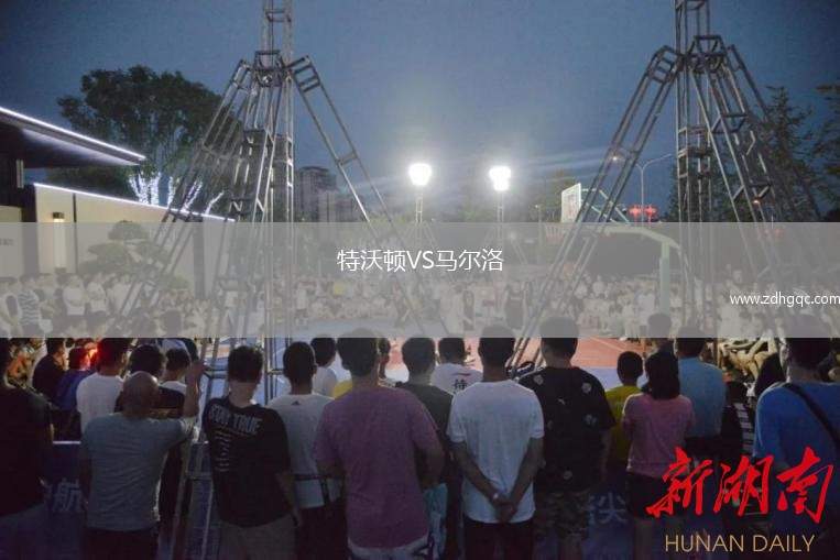 特沃頓VS馬爾洛