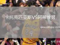 卡托克匹亞斯VS阿蒂埃努