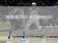 弗里德克VS卡爾維納B隊