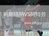 阿斯塔納VS阿特勞
