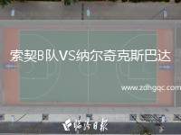 索契B隊(duì)VS納爾奇克斯巴達(dá)