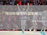 埃爾布隆格VS雷索維亞