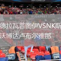 德拉瓦普圖伊VSNK斯沃博達盧布爾雅那