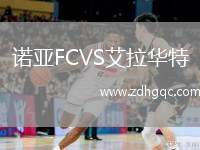 諾亞FCVS艾拉華特
