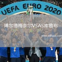博爾德梅奈爾VSAS庫魯布