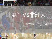 比瑟汀VS非洲人