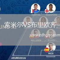 索米爾VS布里歐齊