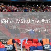 尚布利VS瓦斯克哈爾