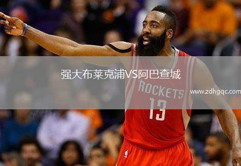 強大布萊克浦VS阿巴查城
