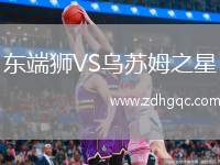 東端獅VS烏蘇姆之星