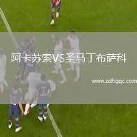 阿卡蘇索VS圣馬丁布薩科