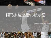 阿馬多拉之星VS波爾圖