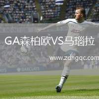 GA森柏歐VS馬瑙拉