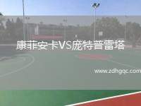 康菲安卡VS龐特普雷塔