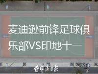 麥迪遜前鋒足球俱樂(lè)部VS印地十一