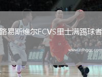 路易斯維爾FCVS里士滿踢球者