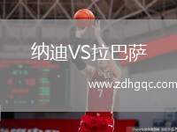 納迪VS拉巴薩