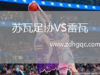 蘇瓦足協(xié)VS雷瓦