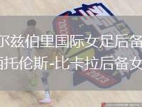 索爾茲伯里國際女足后備VS西托倫斯-比卡拉后備女足