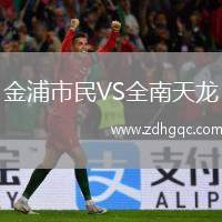 金浦市民VS全南天龍