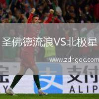 圣佛德流浪VS北極星