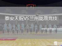 泰安天貺VS蘭州隴原競技
