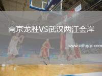 南京龍勝VS武漢兩江金岸