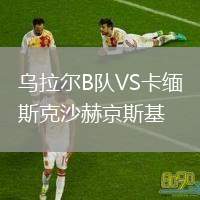烏拉爾B隊VS卡緬斯克沙赫京斯基