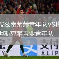 波茲南萊赫青年隊VS格但斯克萊吉亞青年隊