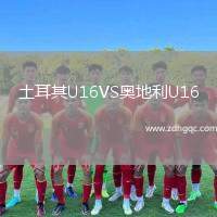 土耳其U16VS奧地利U16