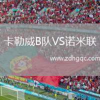 卡勒威B隊(duì)VS諾米聯(lián)