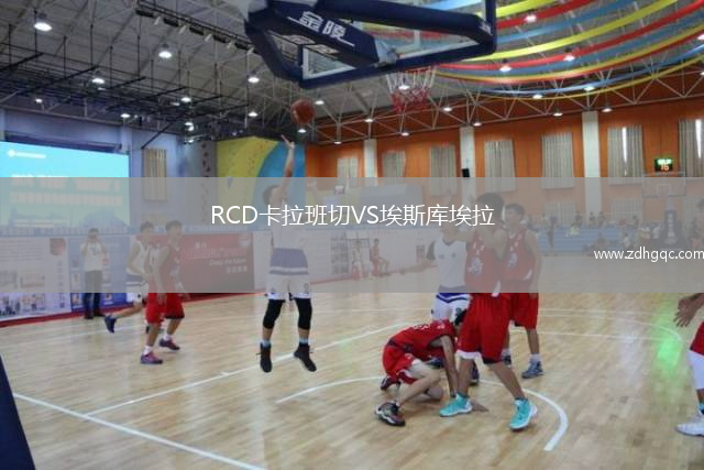 RCD卡拉班切VS埃斯庫埃拉