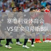 塞維利亞體育會VS皇家貝蒂斯B隊