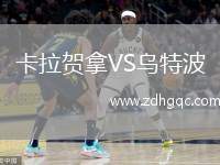 卡拉賀拿VS烏特波
