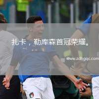 扎卡，勒庫森首冠榮耀。