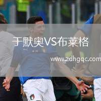 于默奧VS布萊格
