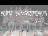 奧尼沙拉VS特瓦克斯