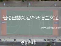 紐倫巴赫女足VS沃德蘭女足