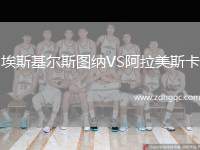 埃斯基爾斯圖納VS阿拉美斯卡