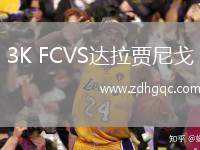 3K FCVS達(dá)拉賈尼戈